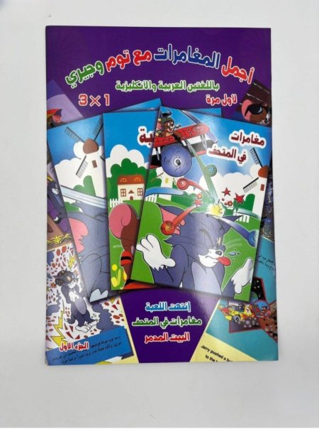 مغامرات مع توم وجيري